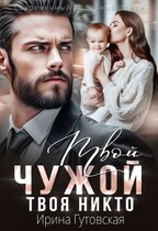Твой чужой. Твоя никто — Ирина Гутовская