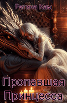 Пропавшая Принцесса — Регина Кам