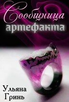 Сообщница артефакта — Ульяна Гринь
