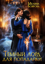 Темный лорд для попаданки — Мелина Боярова