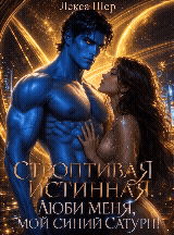 ❤️‍ Отбор для Истинной. Люби меня, мой Сатурн! — Лекса Шер