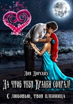 Да чтоб тебя Кракен сожрал! — Лоя Дорских