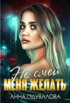 Не смей меня желать — Анна Одувалова