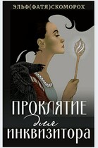 Проклятие для инквизитора — Фатя Скоморох