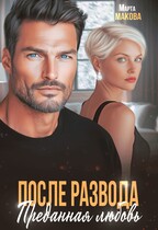 После развода. Преданная любовь — Марта Макова