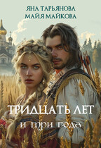 Тридцать лет и три года — Майя Майкова
                                                                                                            
                                                                                                                                                                                                                                        ,
                                                                
                                                                                                                                            Яна Тарьянова