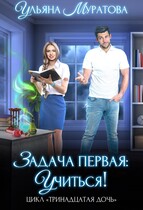 Задача первая: учиться! — Ульяна Муратова