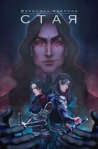 Стая — Вероника Аверина