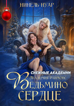 ❤️ Ведьмино сердце. Академия Даймонс ❤️ — Нинель Нуар