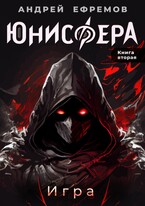 Юнисфера-2. Игра — Андрей Ефремов