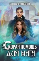 Скорая помощь для мага — Светлана Нарватова
