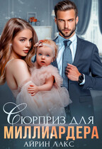 Сюрприз для миллиардера — Айрин Лакс