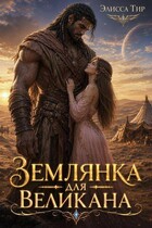 Землянка для великана — Элисса Тир