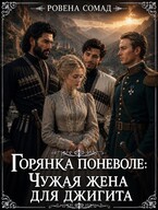 Горянка поневоле: чужая жена для джигита — Ровена Сомад