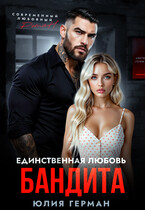 Единственная любовь бандита — Юлия Герман