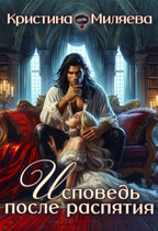 Исповедь после распятия — Кристина Миляева