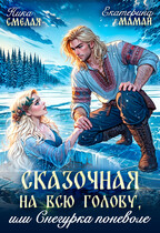 Сказочная на всю голову, или Снегурка поневоле — Ника Смелая
                                                                                                            
                                                                                                                                                                                                                                        ,
                                                                
                                                                                                                                            Екатерина Мамай