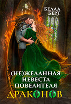 (Не)желанная невеста повелителя драконов — Белла Берт
