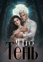 Я Его Тень — Ювента
