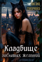 Кладбище забытых желаний — Оксана Говоркова