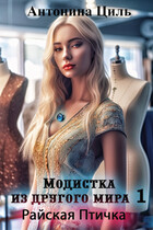 Модистка из другого мира 1. Райская птичка — Антонина Циль