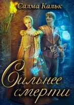 Сильнее смерти — Салма Кальк