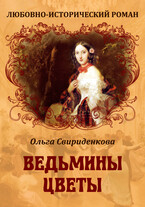 Ведьмины цветы — Ольга Свириденкова
