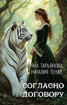 Согласно договору — Яна Тарьянова
                                                                                                            
                                                                                                                                                                                                                                        ,
                                                                
                                                                                                                                            Наталия Тенже