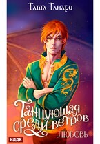 Танцующая среди ветров. Книга 2. Любовь — Танари Таша
