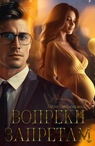 Вопреки запретам — Лёля Любимкина