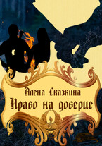 Право на доверие — Алёна Сказкина