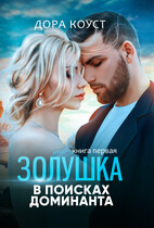 Золушка в поисках доминанта — Дора Коуст ( Любовь Огненная )