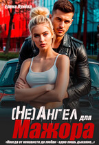 (Не)Ангел для мажора — Елена Лунёва