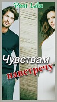 Чувствам навстречу — Pani Lilu