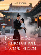 Когда небо стало пеплом, а земля инеем.   Часть 2 — Юй Фэйинь