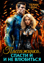 Пассажирка. Спасти и не влюбиться — Терин Рем