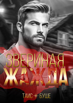 Звериная жажда — Таис Буше