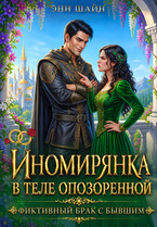Иномирянка в теле опозоренной. Фиктивный брак с бывшим — Энн Шайн
