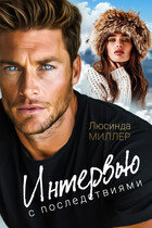 Интервью с последствиями — Люсинда Миллер