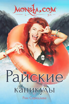 Monsta.com: Райские каникулы — Рин Серидзава