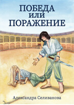 Победа или поражение — Александра Селиванова