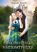 Как (не) стать императрицей. Императорский отбор. — Мария Эмет