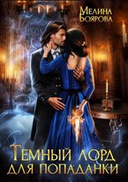 Темный лорд для попаданки — Мелина Боярова