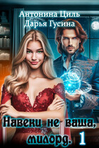 Навеки (не) ваша, милорд. Часть 1 — Антонина Циль
                                                                                                            
                                                                                                                                                                                                                                        ,
                                                                
                                                                                                                                            Дарья Гусина
                                                                    
                                                                
                                                                                                                                                                                                                                                ,
                                                                
                                                                                                                                            Дарья Гусина
