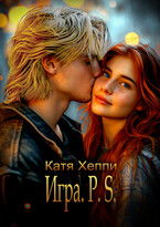 Игра.P.S. — Катя Хеппи