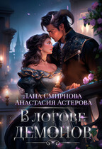 В логове демонов — Лана Смирнова
                                                                                                            
                                                                                                                                                                                                                                        ,
                                                                
                                                                                                                                            Анастасия Астерова