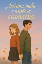 Любить тебя с первого сентября — Ванетта Рейн