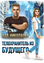 Телохранитель из будущего — Ада Николаева