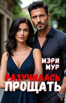 Разучилась прощать — Мэри Мур