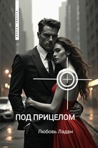 ПОД ПРИЦЕЛОМ — Любовь Ладан